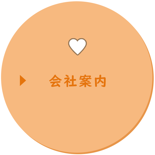 会社案内